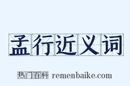 孟行近义词是什么意思的图片